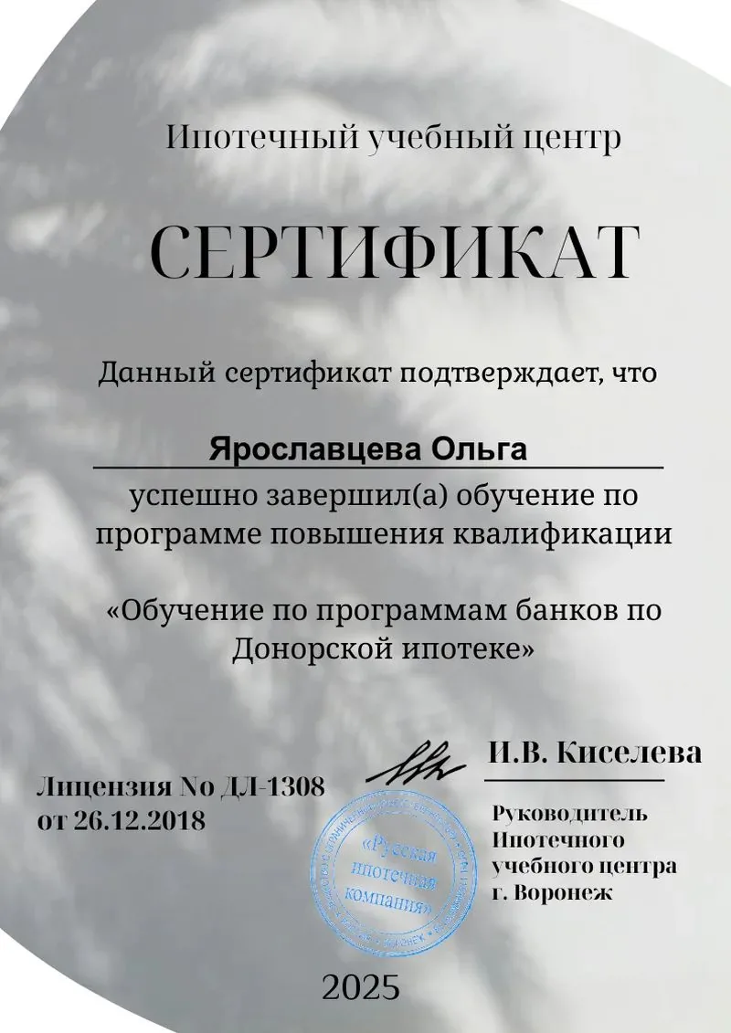 Вертикальный сертификат Ольги Ярославцевой об обучении по программам банков по донорской ипотеке, 2025 год