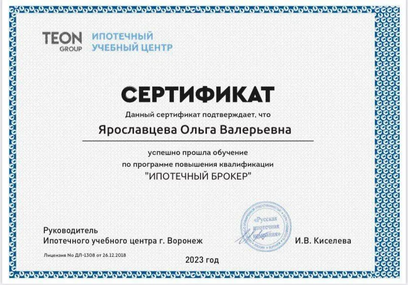 Сертификат Ольги Ярославцевой о повышении квалификации по программе «Ипотечный брокер», 2023 год