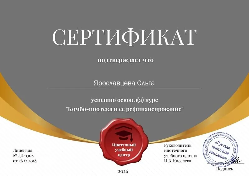 Сертификат Ольги Ярославцевой по программе «Комбо-ипотека и её рефинансирование», 2026 год