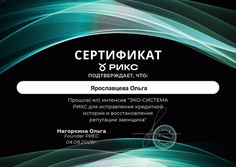 Сертификат Ольги Ярославцевой об интенсиве по исправлению кредитной истории и восстановлению репутации заёмщика, 2026 год