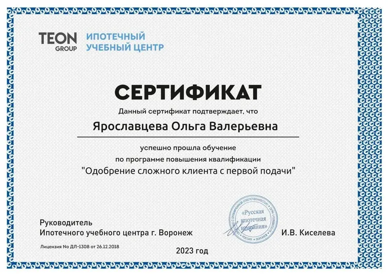 Сертификат Ольги Ярославцевой по программе «Одобрение сложного клиента с первой подачи», 2023 год